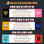 (주)메가차터아시아 | 오버워치 리그 16주차 매치 POINT 이번 주 주말 진행되는 아시아