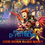 파워 디지몬 다시 보기 보는곳 | PicklePlus