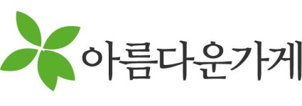 재)아름다운가게재 | (재)아름다운재단 2023년 재무정보 | 대표자명, 주주정보 등 제공 - 사람인