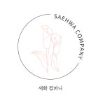 새화컴퍼니 | 새화컴퍼니 직무리포트 | 2025년 합격전략, 역량체크, 멘토링 등 - 사람인