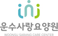 운수사랑요양원 시설 사진