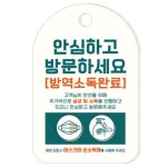 안심해바이오케이방역 | 뭉키월드 방역소독 안심매장 02 안내판 - 에누리 가격비교