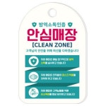 안심해바이오케이방역 | 뭉키월드 방역소독 안심매장 01 안내판 - 에누리 가격비교