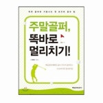 주식회사주간해남신문사 | 매일경제신문사(매경출판주식회사) 주말골퍼, 똑바로 멀리치기! - 에누리 가격비교