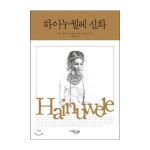 뮤진트리 하이누웰레 신화 - 에누리 가격비교