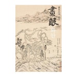 시공사 화안(畵眼) - 동기창의 화론 - 에누리 가격비교