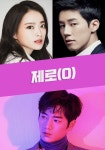 제로 한 엑스(ZERO HAN X) | Zero - Poster (Drama, 2021, 제로(0)) @ HanCinema Zero - Poster (Drama, 2021, 제로(0))