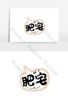 간단한 손으로 그린 만화 텍스트 팻 하우스 지주 사인 디자인 PNG PSD 무료 다운로드 - Pikbest 간단한 손으로 그린 만화 텍스트 팻...