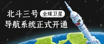 (주)애터미 포항우주글로벌센터 | Beidou 3 글로벌 위성에서 컬러 만화 공개 번호의 공식 출시 첫 번째 사진 우주 일러스트 템플릿 PSD 다운로드, 디자인 자료 다운로드