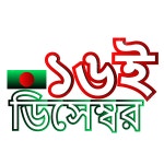 12월 16일 Mohan Bijoy Dibos 무료 벡터 다운로드, 12월 16일 모한 비조이 디보스, Bijoy Dibos 무료 벡터 다운로드, 방글라데시 PNG...