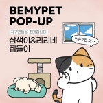 비마이펫 팝업스토어 '삼색&리리 집들이'에 초대드립니다