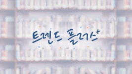 트렌드 플러스 | 디지털 KBS 트렌드 플러스