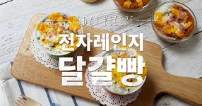 진짜 귀찮은데 달걀빵이 진짜 먹고싶어? 그럼 드루와! 초간단 전자레인지 달걀빵