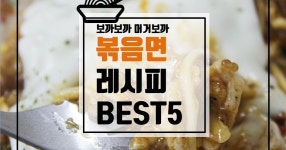 달달~볶아 먹어보까? 볶음면 레시피 BEST5♥ 달달~볶아 먹어보까? 볶음면 레시피 BEST5♥