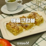 쫀-득쫀득 달달한♥애플크럼블