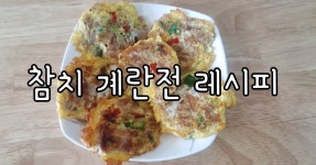곰손도 5분이면 완성! 초간단반찬 "참치계란전" 곰손도 5분이면 완성! 초간단반찬 '참치계란전'