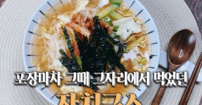 다섬회(활어)포차잔치국수+비빔국수 | 포장마차 그때 그자리에서 먹었던 잔치국수 만들기
