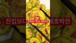 맛있는전집휴게점 | 전집보다 맛있는 애호박전 레시피
