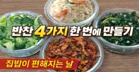 반찬 만드는 날, 집밥 기본 4가지 반찬 한 번에 만들기