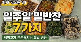 반찬 만드는 날, 일주일 든든한 밑반찬 7가지 만들기