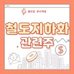 ■■■ 철도 지하화 관련주 총정리 ■■■ | 동아지질(028100) | 종목토론 - 팍스넷 증권포털