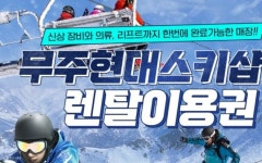 칠이공스키샵 | 무주 현대스키샵 렌탈 이용권 - Klook