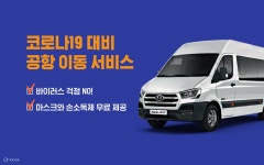 인천 국제공항 - 서울 & 경기 특별 프라이빗 픽업 서비스 - Klook
