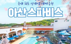 아산온천호텔매점 | 아산 스파비스 온천 이용권 - Klook