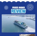 주문진관광유람선주식회사 | 강릉 주문진 유람선 해피아워호 탑승권 - Klook