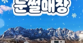 강원 일성 온천 콘도 & 리조트 설악 눈썰매장 - Klook