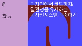 디자인에서 코드까지: 일관성을 유지하는 디자인시스템 구축하기 | Figma 디자인에서 코드까지: 일관성을 유지하는 디자인시스템 구축하기...