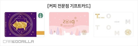 ‘기프트카드’ 줄 때와 받을 때 챙겨야 할 TIP ‘기프트카드’ 줄 때와 받을 때 챙겨야 할 TIP | 카드고릴라
