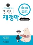 세무사황정자사무소 | 커넥츠북 황정빈 재정학 Check Point