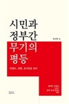 아렌델댄스학원 | 커넥츠북 시민과 정부간 무기의 평등 : 아렌트, 샌델, 유시민을 넘어