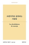 공부서점 | 수험서 전문 온라인 1등 오렌지주를 증류하는 사람들
