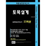 에스더블유토목설계 | Golden Cross Final Test 토목설계 실전모의고사 23 - 단기북스 Golden Cross Final Test 토목설계 실전모의고사 23