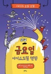 킹아이스크림문학점 | 공부서점 | 수험서 전문 온라인 1등 금요일 : 아이스크림 전쟁