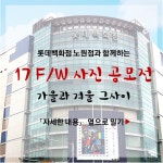 롯데백화점 노원점 F/W 사진공모전 | 공모전 대외활동-링커리어