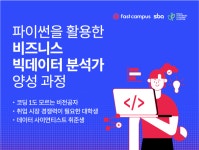 Python을 활용한 비즈니스 빅데이터 분석가 양성 과정 | 공모전 대외활동-링커리어