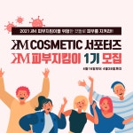 케이엠제이COSMETIC | KM COSMETIC 서포터즈 피부지킴이 1기 | 공모전 대외활동-링커리어