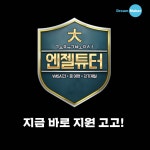 (주)엘에이치제이메이커 | 사회적기업 (주)드림메이커 인터내셔널 엔젤튜터(교육봉사자) | 공모전 대외활동-링커리어 사회적기업 (주)드림메이커 인터내셔널 엔젤튜터...