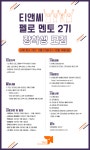(주)멘토티엔씨 | 티앤씨 펠로 멘토 | 공모전 대외활동-링커리어