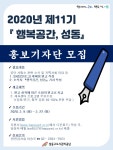 성동구도시관리공단 홍보기자단 제11기 모집 | 공모전 대외활동-링커리어