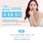 티르리르현대다큐브시티점 | 티르리르 10주년 새 옷을 입다 디자인 공모전 | 공모전 대외활동-링커리어