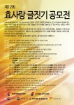 사)효세계화운동본부 제12회 효사랑 글짓기 공모전 | 공모전 대외활동-링커리어