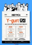 서울YMCA 2021 대학생 자원지도자 조직 Y-gurt | 공모전 대외활동-링커리어