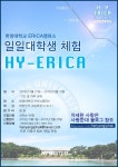 한양대학교 ERICA캠퍼스 일일대학생 체험 HY-ERICA | 오르비 한양대학교 ERICA캠퍼스 일일대학생 체험 HY-ERICA - 오르비