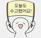 오늘도 모두 수고했어요! | 오르비 오늘도 모두 수고했어요! - 오르비