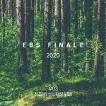 2020-03-0517 | 2020 EBS FINALE #03 최종본(수완포함) | 오르비 2020 EBS FINALE #03 최종본(수완포함) - 오르비