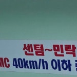 윤호상 | 지반이 약해서 그런 것인가??? 아님 원래 속도가 그런 것인가??? 명절 끝나자마자 부산 2탕째... 앗~ 살인자ㅇ난감의 이탕인가 ㅎㅎ...